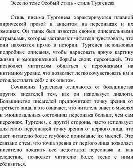 Обложка для материала Эссе по теме Особый стиль - стиль Тургенева