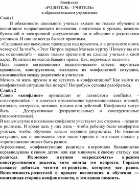 Сценарий педагогического совета на тему: Конфликт  «РОДИТЕЛЬ – УЧИТЕЛЬ»  в образовательном учреждении