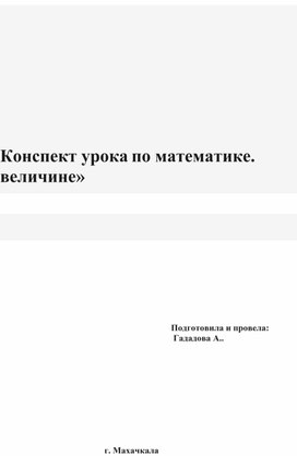 Урок по математике.Тема: "Сравнение предметов по величине"