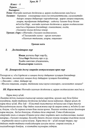 Тема: Нохчийн халкъан дезденош а, церан оьздангаллин маь1на а.