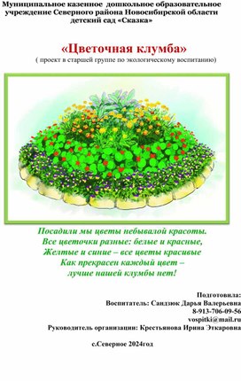 «Педагогический проект по экологическому воспитанию дошкольников»  «Цветочная клумба»