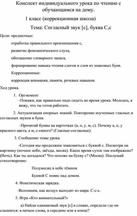 Конспект индивидуального урока по чтению с обучающимся на дому.