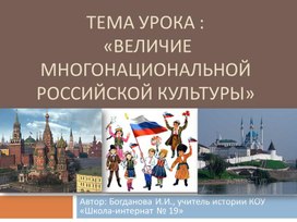 Презентация "Величие многонациональной  российской культуры"