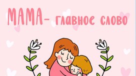 Обложка для материала Квиз "Про мамочек"
