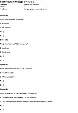 Обложка для материала Тест Поэтическая тетрадь 2 (часть 1) (литер.чт. 3 класс)
