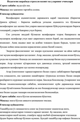 Педагогик жараёнда стрессли вазият ва уларнинг ечимлари