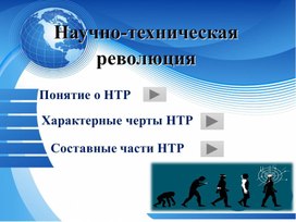 Обложка для материала Научно-техническая революция