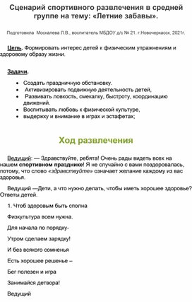 Сценарий спортивного развлечения для детей средней группы на тему: "Летние забавы".