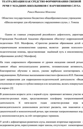 Обложка для материала Статья «ТЕАТРАЛИЗАЦИЯ КАК СРЕДСТВО ФОРМИРОВАНИЯ СВЯЗНОЙ РЕЧИ У МЛАДШИХ ШКОЛЬНИКОВ С НАРУШЕНИЯМИ СЛУХА»