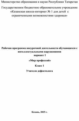Обложка для материала Профессиональная ориентация в условиях школы-интерната для учащихся с интеллектуальными нарушениями как средство обеспечения социальной адаптации.