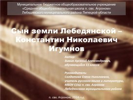 Обложка для материала Материал по искусствоведению для обучающихся музыкальной школы "Сын земли Лебедянской"