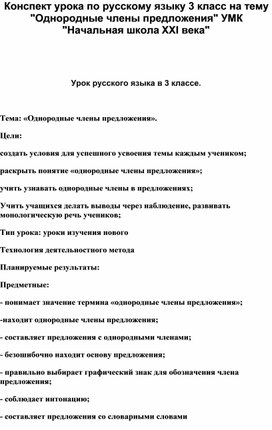 Русский язык 3 класс " Однородные члены предложения"