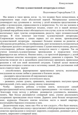 "Чтение художественной литературы в семье" (Консультация для родителей)