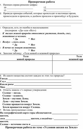 3 класс Контрольная Работа. Окр.мир. Формат docx. Опубликовано 14.10. ...