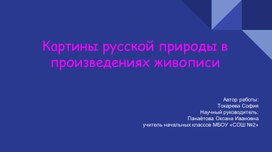 Обложка для материала Картины русской природы в произведениях живописи