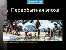 Обложка для материала ПЕРВОБЫТНАЯ ЭПОХА