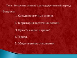 Обложка для материала Восточные славяне и их соседи