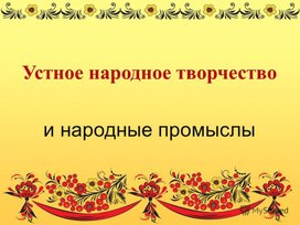 Устное народное творчество и народные промыслы"