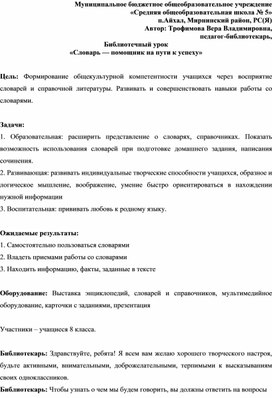 Библиотечный урок "Словарь - помощник на пути к успеху