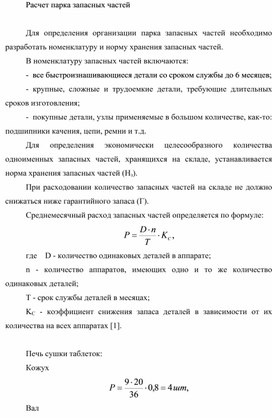 Обложка для материала Расчет парка запасных частей