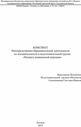 КОНСПЕКТ Непосредственно-образовательной деятельности по изодеятельности в подготовительной группе «Роспись дымковской игрушки»