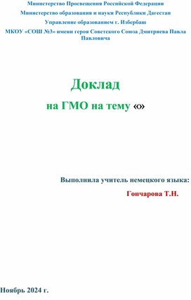 Обложка для материала Доклад на ГМО "Актуальность преподавания немецкого языка как второго иностранного"