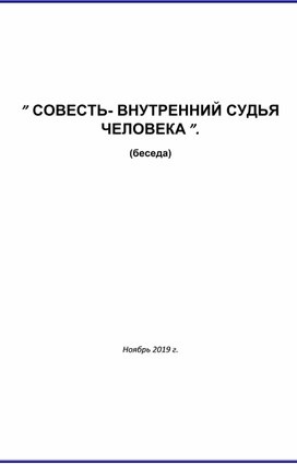 Обложка для материала беседа совесть