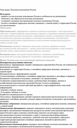 Обложка для материала Методическая разработка урока в  8 классе "Полезные ископаемые России"