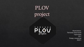 Обложка для материала Опытно-конструкторская работа: Ресторан "Plove project"