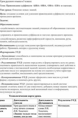Обложка для материала Тема: Правописание суффиксов  -ыва-/-ива-, -ова-/-ева- в глаголах.