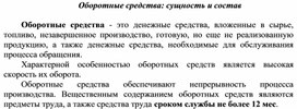 Обложка для материала Оборотные средства: сущность и состав