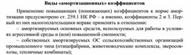 Обложка для материала Виды «амортизационных» коэффициентов