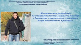 Обложка для материала Методическая разработка по изобразительному искусству на тему:  «Творчество современного художника Игоря Леонидовича Кройтора».