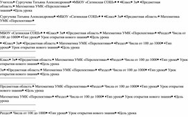 Конспект урока математики в 3 классе по теме "Сложение и вычитание трехзначных чисел без перехода через десяток"