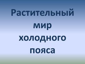 Презентация для детей с ТМНР "Растительный мир холодного пояса"