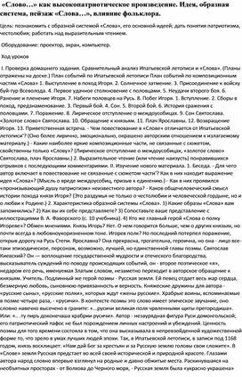 Обложка для материала «Слово…» как высокопатриотическое произведение. Идея, образная система, пейзаж «Слова…», влияние фольклора.