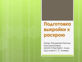 Презентация "Подготовка выкройки к раскрою"