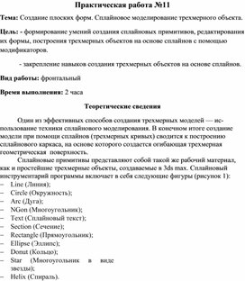 Обложка для материала Создание плоских форм. Сплайновое моделирование трехмерного объекта