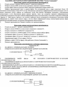 Задания по работе с операционной оболочкой