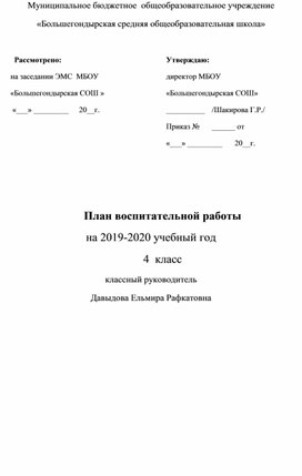 План ВР на 2019-2020 уч.год