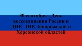 Наш край. 30 сентября. ЛНР, ДНР, Запорожская и Херсонская области