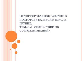 Интегрированное занятие в подготовительной к школе группе «Путешествие по островам знаний»