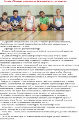 Доклад: «Методика преподавания  физической культуры в школе».