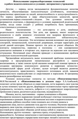 Использование здоровьесберегающих технологий в работе педагога-психолога  в условиях интернатного учреждения