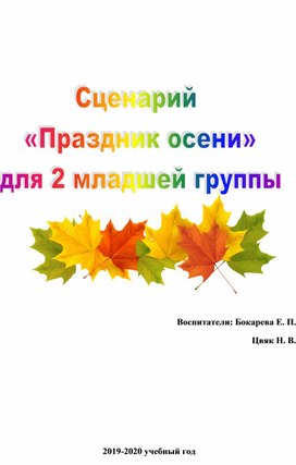 Обложка для материала Сценарий утренника "Праздник осени" во второй младшей группе
