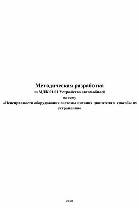 Обложка для материала Методическая разработка Неисправности оборудования системы питания двигателя и способы их устранения