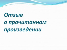 Отзыв на литературное произведение 3 класс-презентация