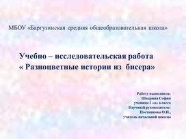 Обложка для материала Презентация к учебно-исследовательской работе "Разноцветные истории из бисера"
