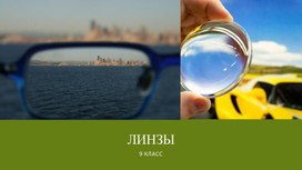 Обложка для материала Линзы виды линз оптическая сила линзы