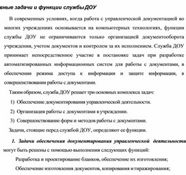Обложка для материала Основные задачи и функции службы ДОУ